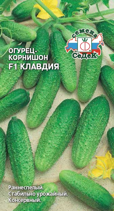 Семена - Огурец Клавдия F1 0,2 г - 2 пакета